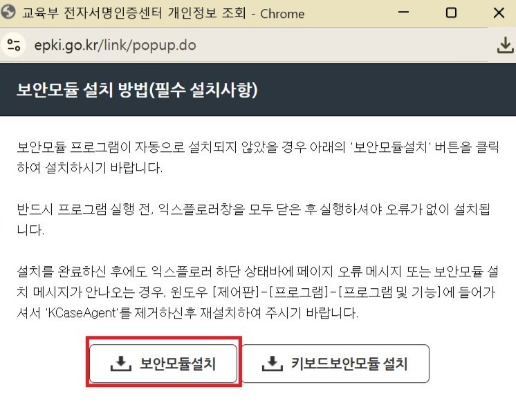 교육부 행정전자서명인증센터 홈페이지 메인 화면에 접속 시 왼쪽 퀵메뉴의 보안프로그램을 클릭하여 열린 팝업에서 보안모듈설치를 클릭합니다.