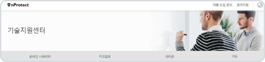 nProtect 기술지원센터 홈페이지 메인화면