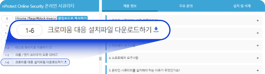 nProtect 기술지원센터 홈페이지 메인 화면에 접속 시 왼쪽 중간에 온라인 시큐리티 타이틀 아래로 1-6 크로미움 대응 설치파일 다운로드하기 버튼이 있습니다.